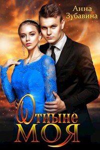 Отныне моя Книга 2