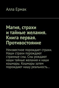 Магия, страхи и тайные желания. Книга первая. Противостояние