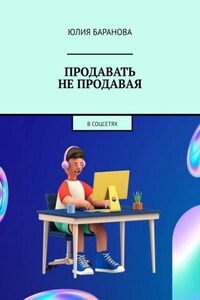 Продавать не продавая. В соцсетях