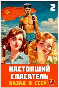Настоящий Спасатель 2 . Назад в СССР