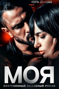 Моя