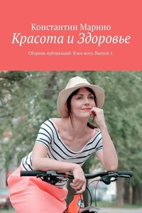 Красота и здоровье. Сборник публикаций: Я все могу. Выпуск 1