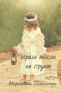 Играли ангелы на струнах. Стихи
