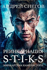 S-T-I-K-S Реинкарнация