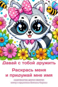 Давай с тобой дружить. Раскрась меня и придумай мне имя. Разукрашка серии «Енотик»