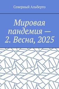 Мировая пандемия – 2. Весна, 2025
