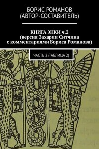 КНИГА ЭНКИ ч.2 (версия Захарии Ситчина с комментариями Бориса Романова). Часть 2 (Таблица 2)