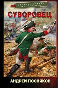 Суворовец (Победителей не судят!)
