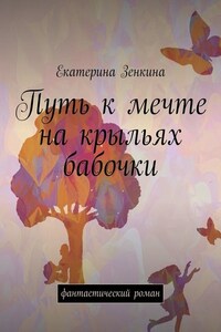 Путь к мечте на крыльях бабочки. Фантастический роман