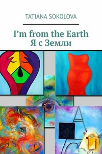 I’m from the Earth. Я с Земли