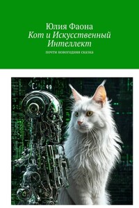 Кот и искусственный интеллект. Почти новогодняя сказка