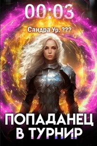 #Real-RPG. Попаданец в Турнир. Том 3