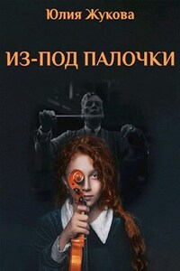 Из-под палочки