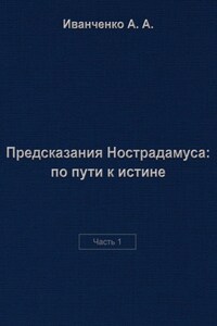 Предсказания Нострадамуса: по пути к истине. Часть 1