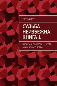 Судьба неизбежна. Книга 1. Написана с добром… и несёт в себе только добро!