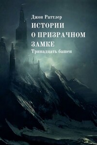 Истории о Призрачном Замке. Тринадцать башен