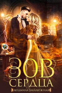 Зов сердца. Часть 1