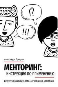 Менторинг: инструкция по применению. Искусство развивать себя, сотрудников, компании