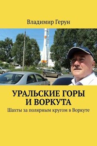 Уральские горы и Воркута. Шахты за полярным кругом в Воркуте