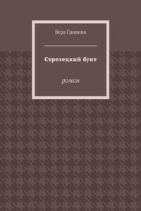 Стрелецкий бунт. Роман
