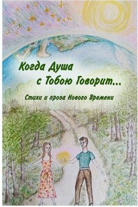Когда Душа с Тобою Говорит…