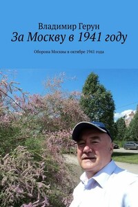 За Москву в 1941 году. Оборона Москвы в октябре 1941 года