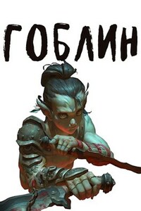Гоблин