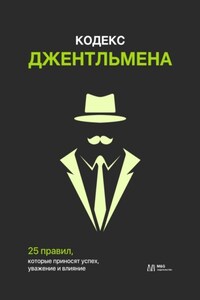 Кодекс джентльмена. 25 правил, которые приносят успех, уважение и влияние