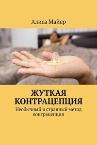 Жуткая контрацепция. Необычный и странный метод контрацепции