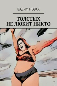 Толстых не любит никто