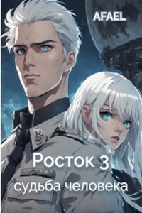 Росток 3. Судьба человека