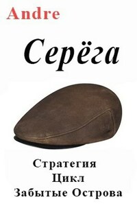 Серёга. Стратегия. Забытые Острова. Становление