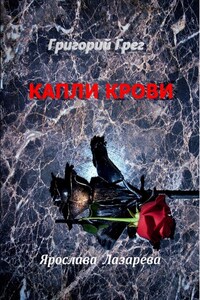 Григорий Грег. «Капли крови»