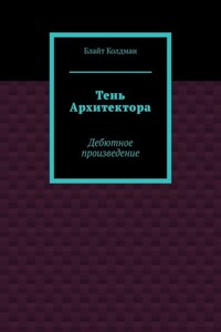 Тень Архитектора. Дебютное произведение