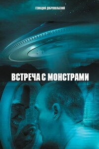 Встреча с монстрами
