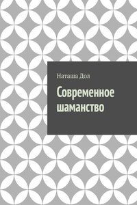 Современное шаманство. Почему у современных людей снова появился интерес к шаманству