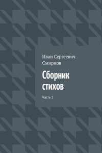 Сборник стихов. Часть 1
