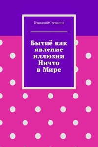 Бытиё как явление иллюзии Ничто в Мире