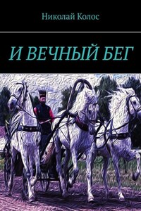 И ВЕЧНЫЙ БЕГ