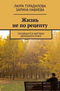 Жизнь не по рецепту. Посвящается жертвам домашнего очага