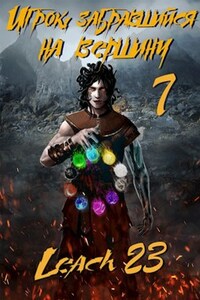 Игрок, забравшийся на вершину. Том 7