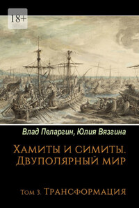 Хамиты и симиты. Двуполярный мир. Том 3. Трансформация