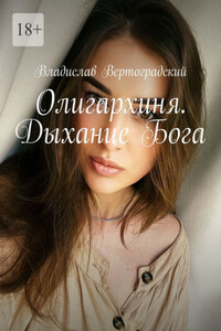 Олигархиня. Дыхание Бога