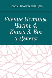 Учение Истины. Часть 4. Книга 3. Бог и Дьявол
