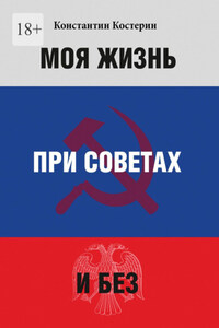 Моя жизнь при советах и без