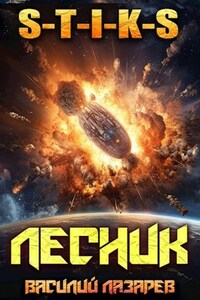 И пришёл Лесник! 9 (S-T-I-K-S)