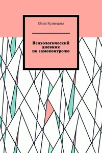 Психологический дневник по самоконтролю