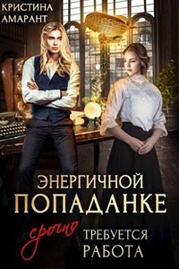 Энергичной попаданке срочно требуется работа