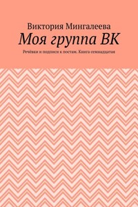 Моя группа ВК. Речёвки и подписи к постам. Книга семнадцатая