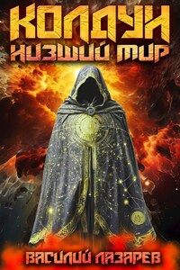 Колдун. Низший мир.